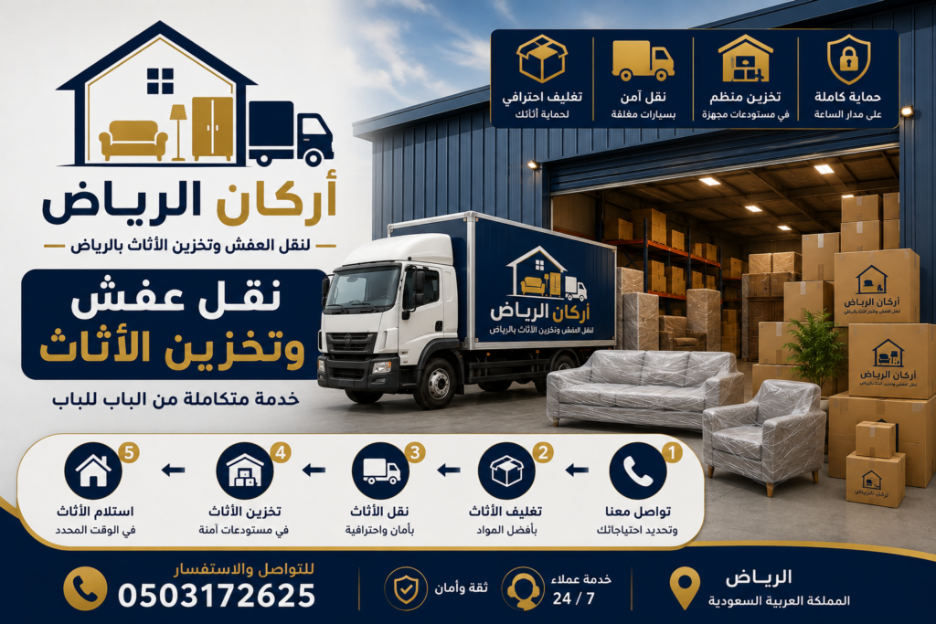نقل عفش وتخزين الأثاث بالرياض | شركة أركان الرياض