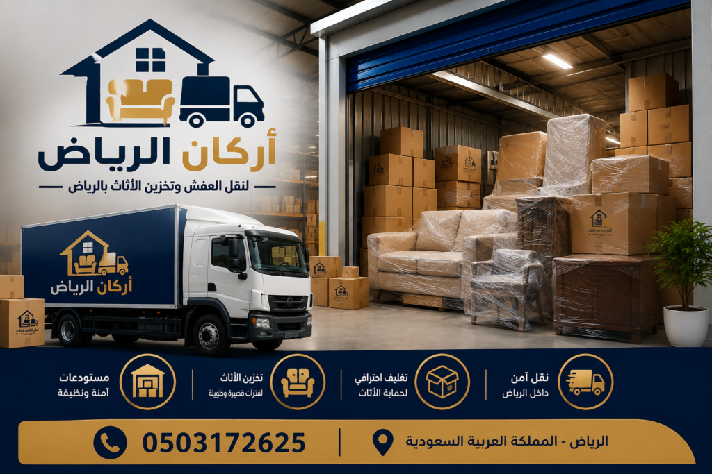 شركة تخزين أثاث بالرياض | أركان الرياض لتخزين العفش