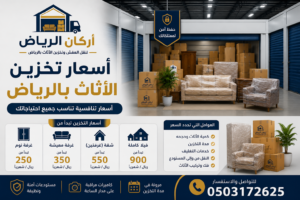 أسعار تخزين الأثاث بالرياض